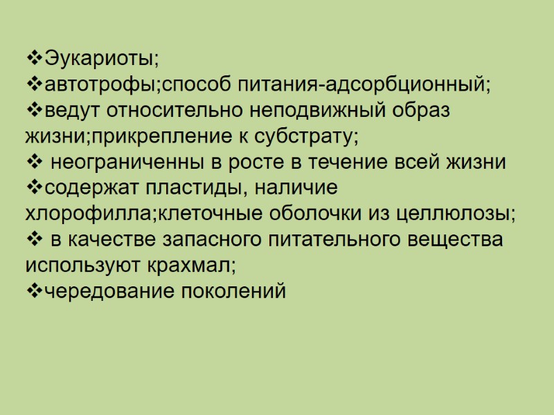 Эукариоты;  автотрофы;способ питания-адсорбционный; ведут относительно неподвижный образ жизни;прикрепление к субстрату;  неограниченны в